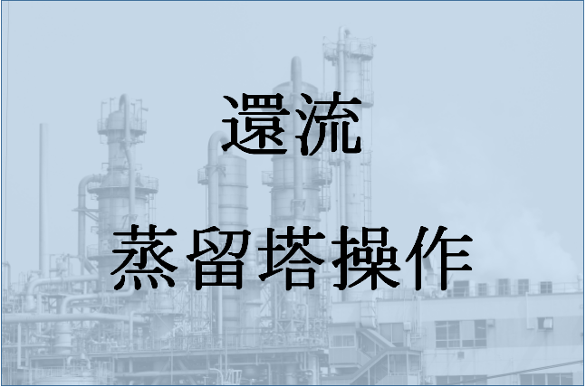 【還流】を解説:効率の良い蒸留操作には必須! - 化学工学レビュワー