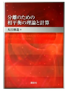 物性推算表 大江修造著 データブック 気液平衡データ集