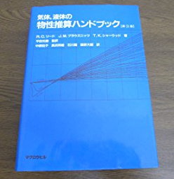 物性推算の参考書5選】化学メーカーの設計担当者がおすすめ紹介 - 化学 
