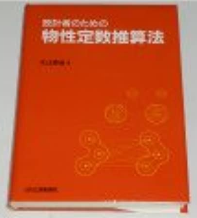 物性推算の参考書5選】化学メーカーの設計担当者がおすすめ紹介 - 化学 
