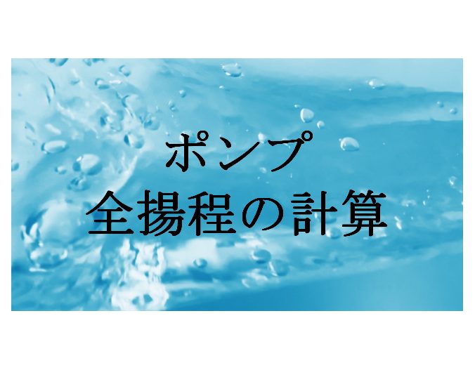 ポンプの 全揚程 計算方法を解説 損失水頭の計算が重要 化学工学レビュワー