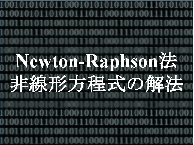 【Newton-Raphson法】をわかりやすく解説：非線形方程式の解法