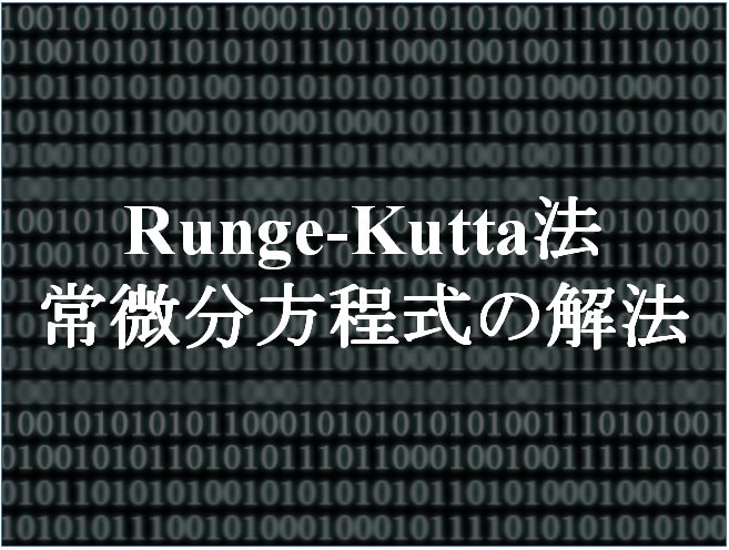 【Python】Runge-Kutta法の計算例：回分式反応器の一次反応 - 化学工学レビュワー