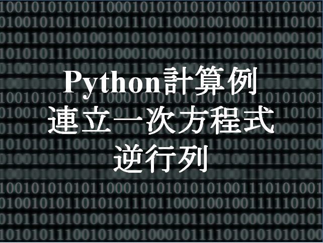 【Python】連立一次方程式の計算：逆行列による解法