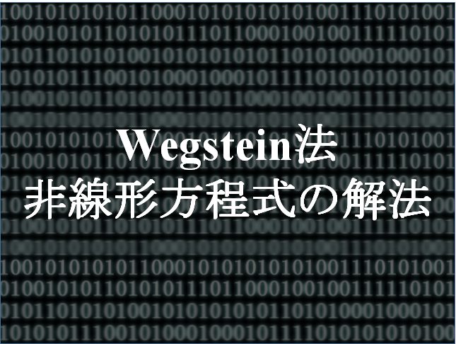 【Wegstein法】をわかりやすく解説：非線型方程式の解法